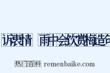 诉衷情·雨中会饮赏梅造句是什么意思的图片